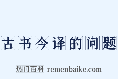 古书今译的问题是什么意思的图片